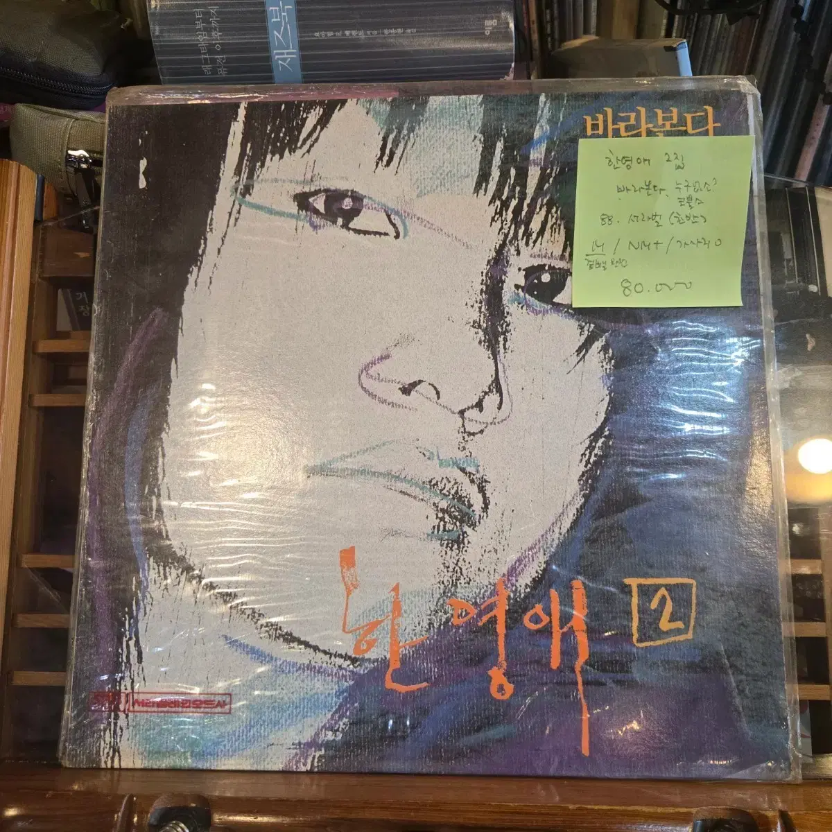 한영애2집.누구없소.코뿔소.88.서라벌.m/nm+.민트급lp | 브랜드 중고거래 플랫폼, 번개장터