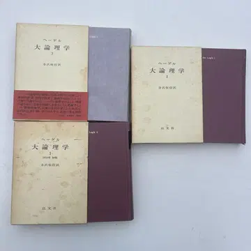 대논리학 전권 3권 헤겔 헤겔, G.W.F. 테라사와 츠네노부