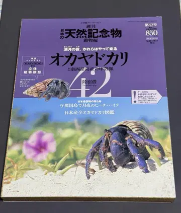주간 일본의 천연기념물 오카야도카리