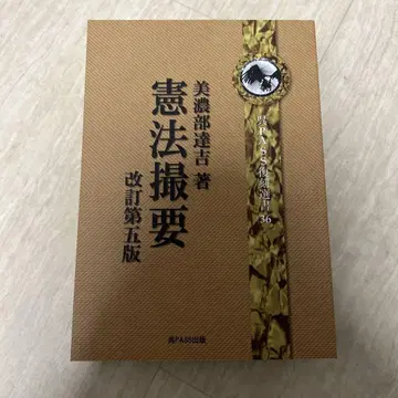 미노베 다츠키, 헌법 요점 개정 제5판