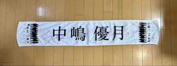사쿠라사카 46 나카지마 유즈키 '환대회' 추천 멤버 머플러 타월