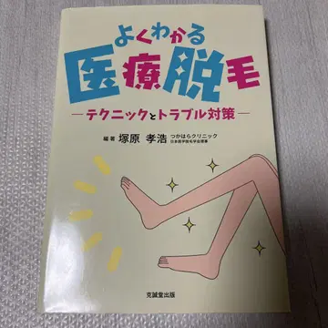 알기 쉬운 의료 제모 테크닉과 트러블 대책