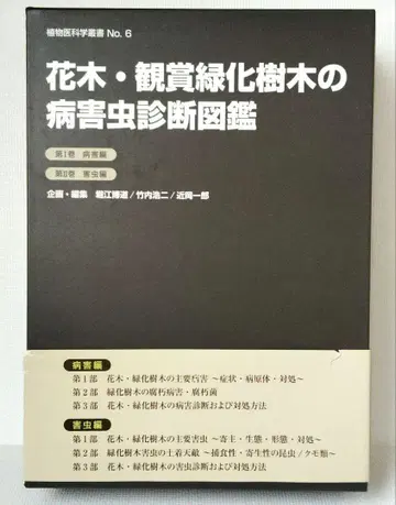 화목 관상 녹화 수목의 병해충 진단 도감 제1권