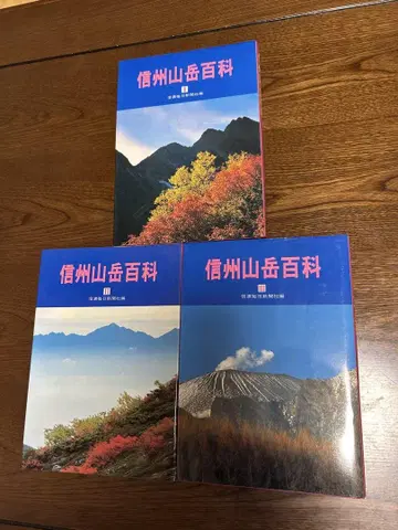 신슈 산악 백과 전3권 세트