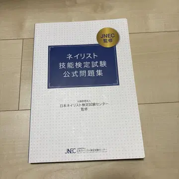 네일 아티스트 기능 검정 시험 공식 문제집