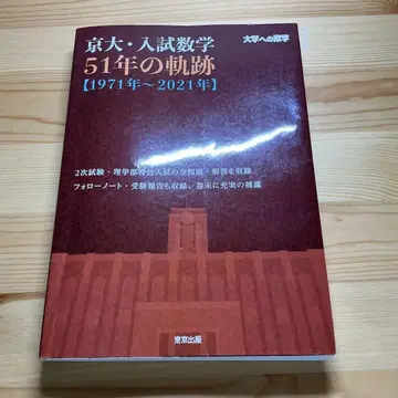 교토대 입시 수학 51년의 궤적 [1971년~2021년]
