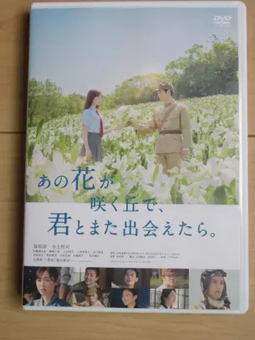 그 꽃이 피는 언덕에서, 너와 다시 만날 수 있다면. DVD