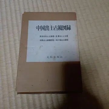 중국 출토 고경 도록 4권 세트 중국 고고학