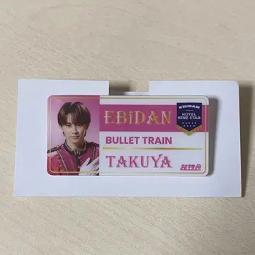 에비라이 타쿠야 초특급 네임 배지