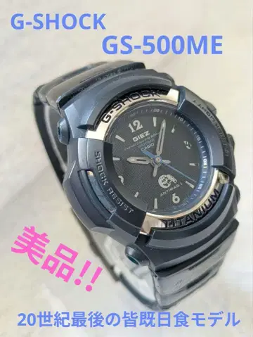 CASIO G-SHOCK GS-500ME 초레어 개기일식 모델