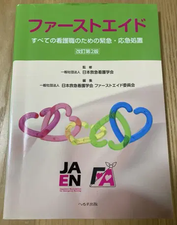 퍼스트 에이드 모든 간호직을 위한 긴급 응급 처치