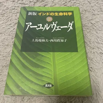 인도의 생명과학 아유르베다