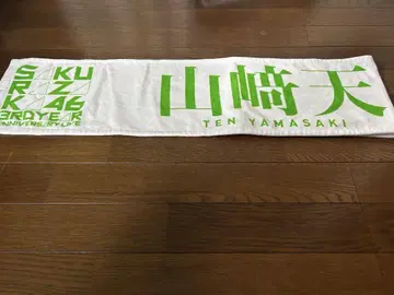 사쿠라자카46 야마자키 텐 짱 최애 멤버 타월
