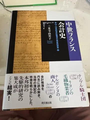 중세 프랑스 회계사 산코지 유미코