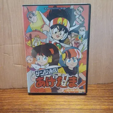 겐지 통신 아게다마! DVD 박스!
