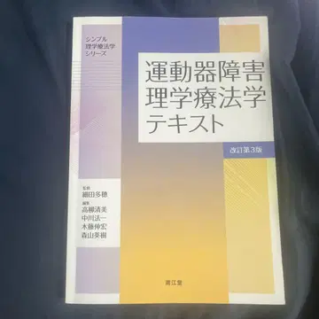 운동기 장애 물리치료학 텍스트 (개정 제3판)