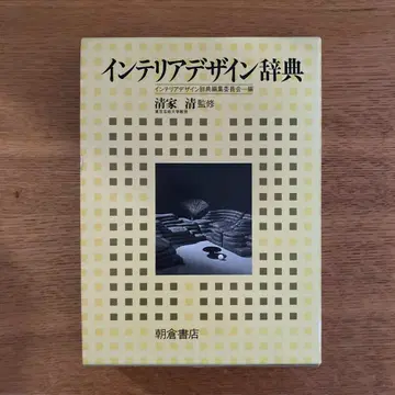 인테리어 디자인 사전 세이케 키요시