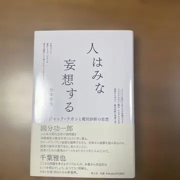 사람은 모두 망상한다: 자크 라캉과 감별 진단의 사상