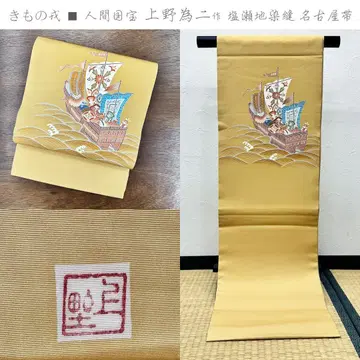 기모노 에비스 인간국보 우에노 타메니 작 시오제 지염봉 나고야 오비