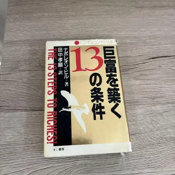 거부를 쌓는 13가지 조건 비즈니스 콘덴스판 / 나폴레온 힐