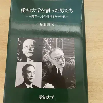 아이치 대학을 설립한 인물들