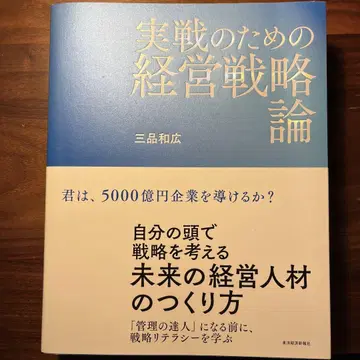 실전 위한 경영 전략론