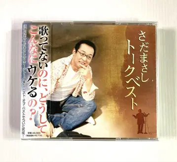 [ 4CD ] 사다 마사시 토크 베스트