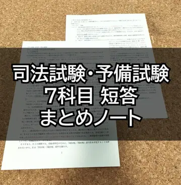 사법시험 예비시험 7과목 단답 정리 노트
