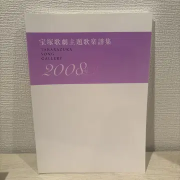 다카라즈카 가극 주제가 악보집 2008