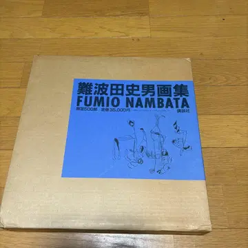 난바타 후미오 화집 FUMIO NAMBATA 한정 500부
