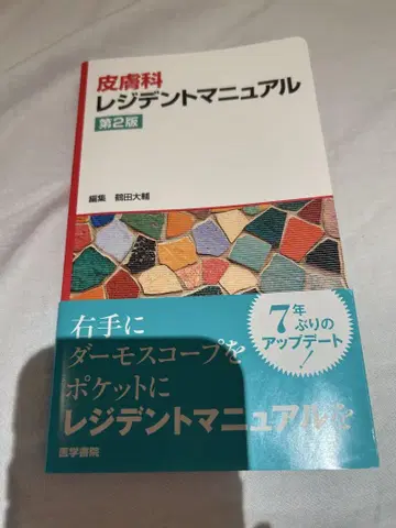 피부과 레지던트 매뉴얼 제2판