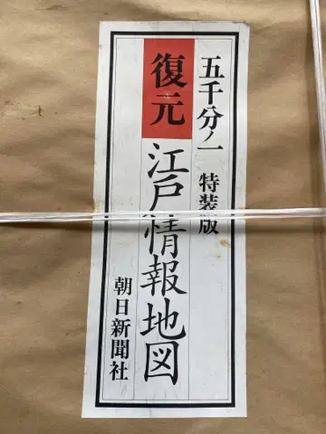 복원 에도 정보 지도 특별판  아사히 신문사  1/5000