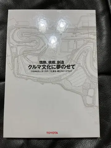 후지산 스피드웨이 기념품 자동차 문화에 꿈을 싣고 도요타 우븐 시티