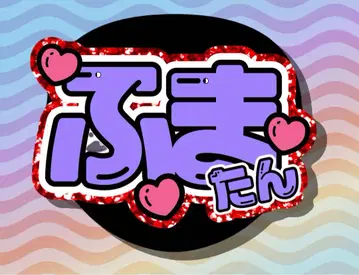 부채    timelesz