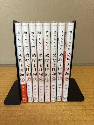 파도 잔잔하게, 부부의 좋은 날 1-8권 세트