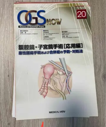 OGS NOW 20 복강경 및 자궁경 수술 [응용편]