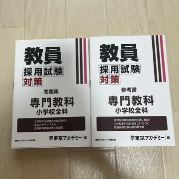 교원 채용 시험 참고서 문제집 (도쿄 아카데미)
