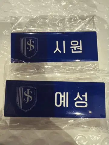 smtown 네임 배지 SUPERJUNIOR 예성 시원