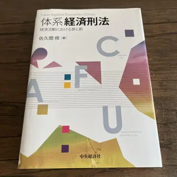 체계적 경제 형법: 경제 활동에서의 범죄와 처벌