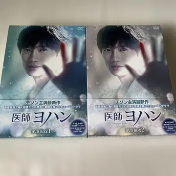 지성 씨 드라마 [의사 요한] DVD-BOX 1과 DVD-BOX 2