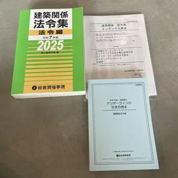 건축 관계 법령집 레이와 7년판 2025