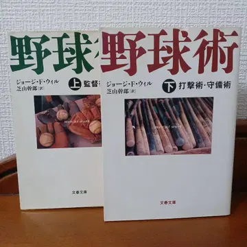 (제1쇄) 야구술 상, 하 세트, 조지 F. 윌 저, 시바야마 미키오 역