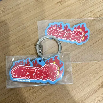 예를 들어 불꽃 러버 키링 & 스티커