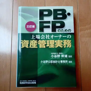PB 및 FP를 위한 상장회사 소유주의 자산 관리 실무 제3판