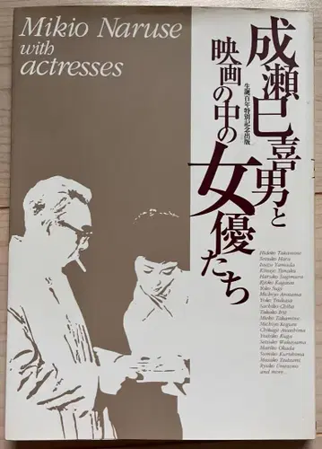 성세 미키오와 영화 속의 여배우들