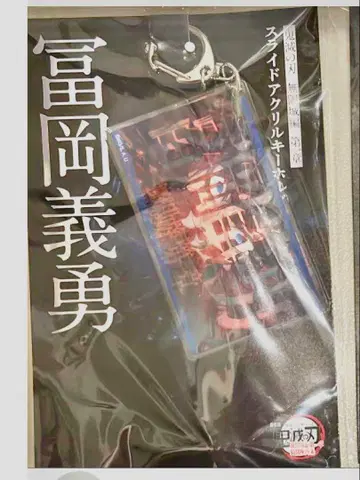 귀멸의 칼날 영화 무한성편 슬라이드 아크릴 키링 토미오카 기유