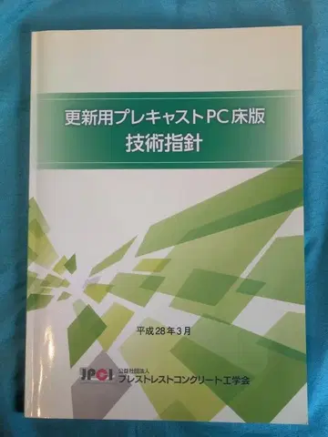 갱신용 프리캐스트 PC 바닥판 기술 지침  PC 공학회 2016년 3월