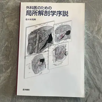 외과의를 위한 국소 해부학 개론
