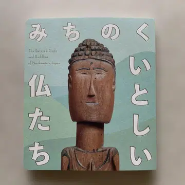 미치노쿠 사랑스러운 불상들 도록