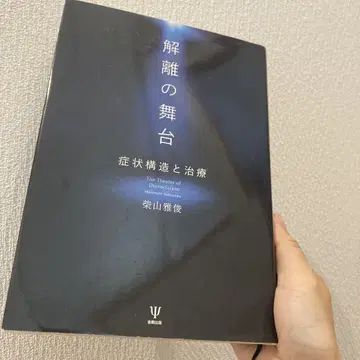 분리 현상의 배경: 증상 구조와 치료